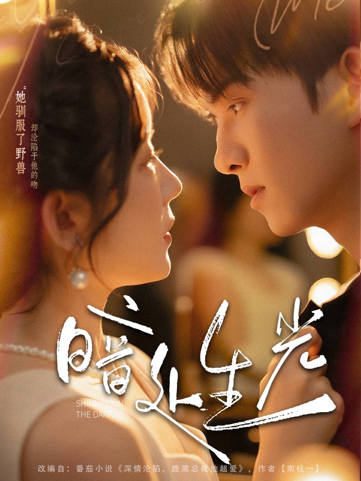 短剧《暗处生光》 完整版高清短剧免费，在线全集自由观看  第1张