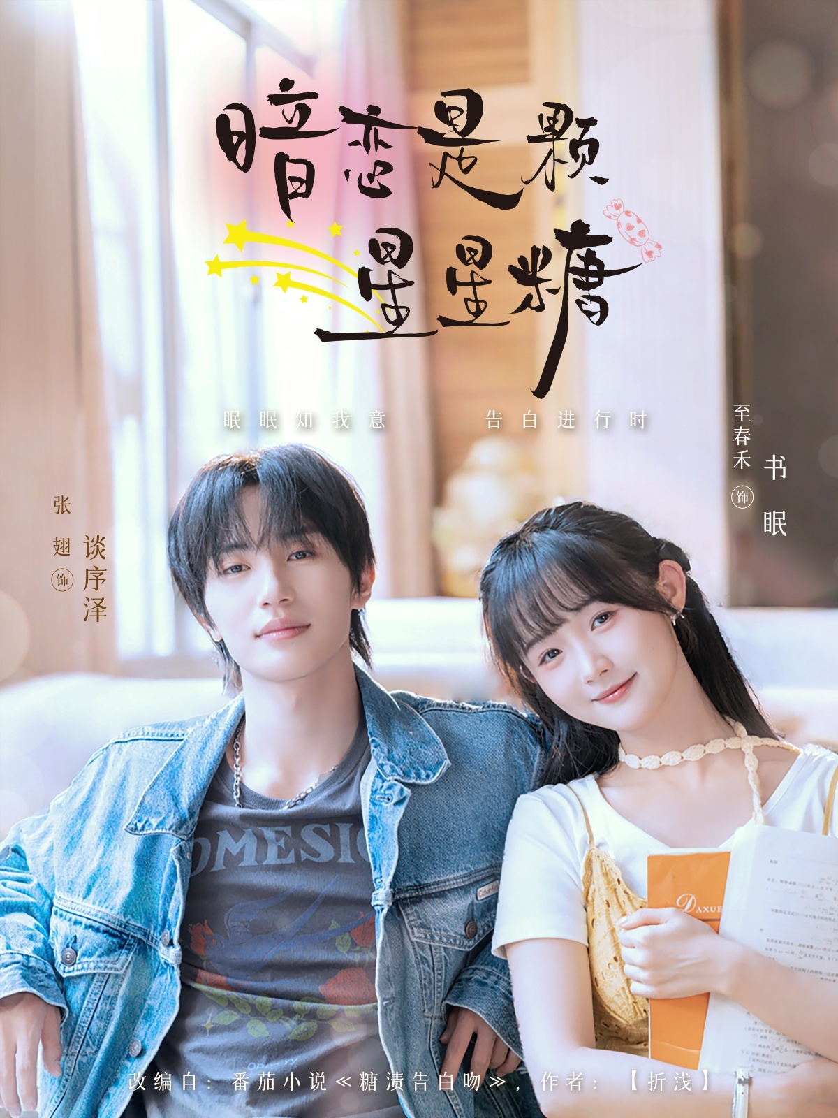 短剧《暗恋是颗星星糖》 高清短剧全集免费看，完整版在线无束缚自由享  第1张