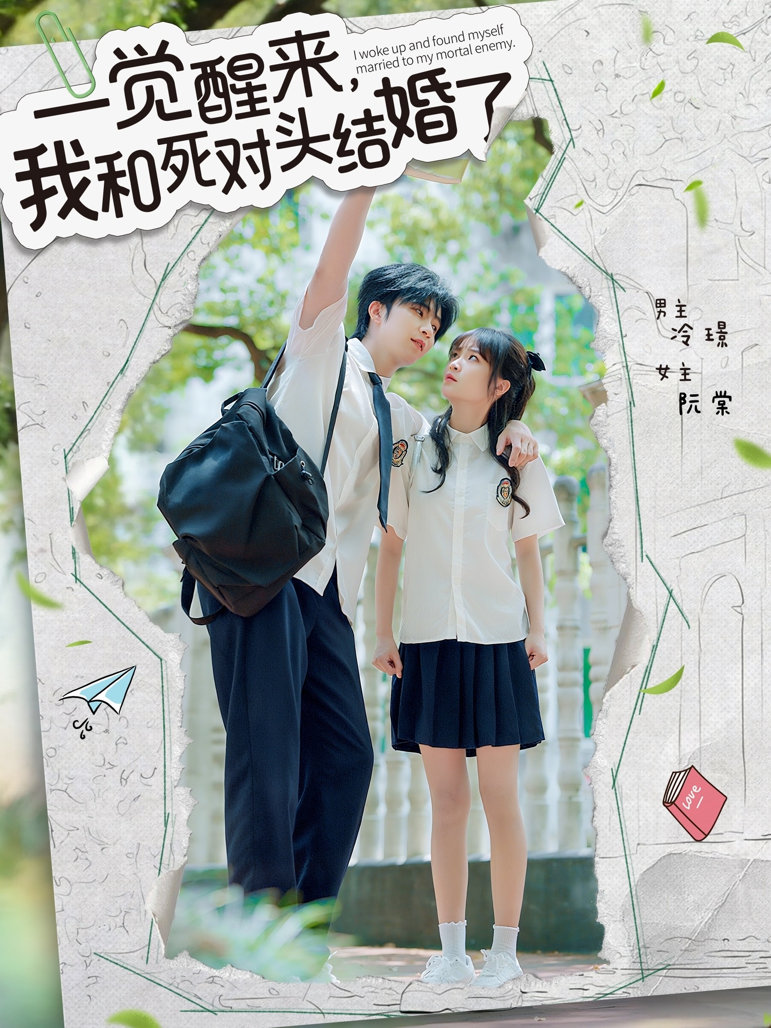 短剧《一觉醒来，我和死对头结婚》 免费观看高清全集，大结局震撼来袭！  第1张