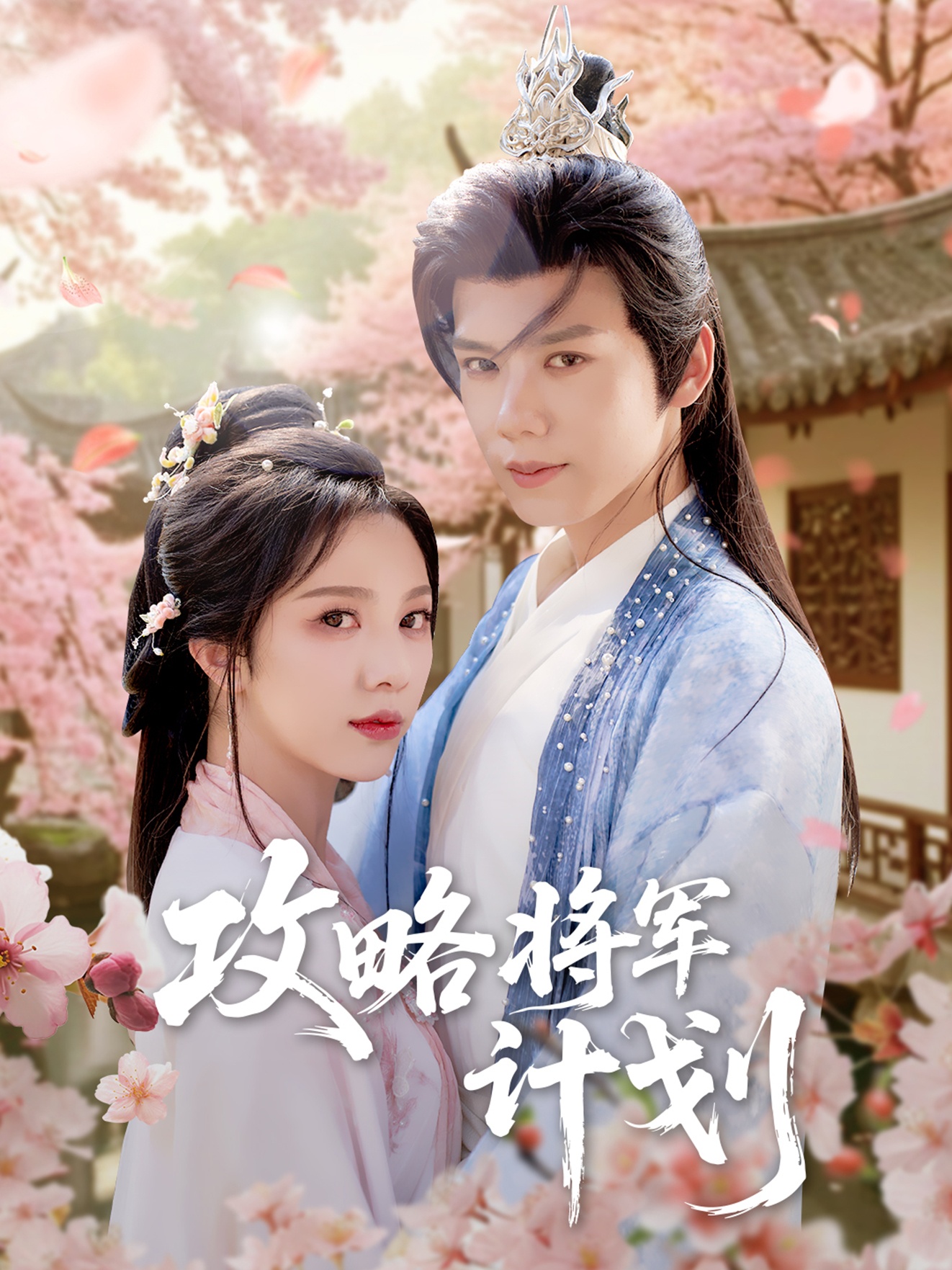 短剧《攻略将军计划》 全集免费在线，高清画质，大结局震撼揭晓  第1张