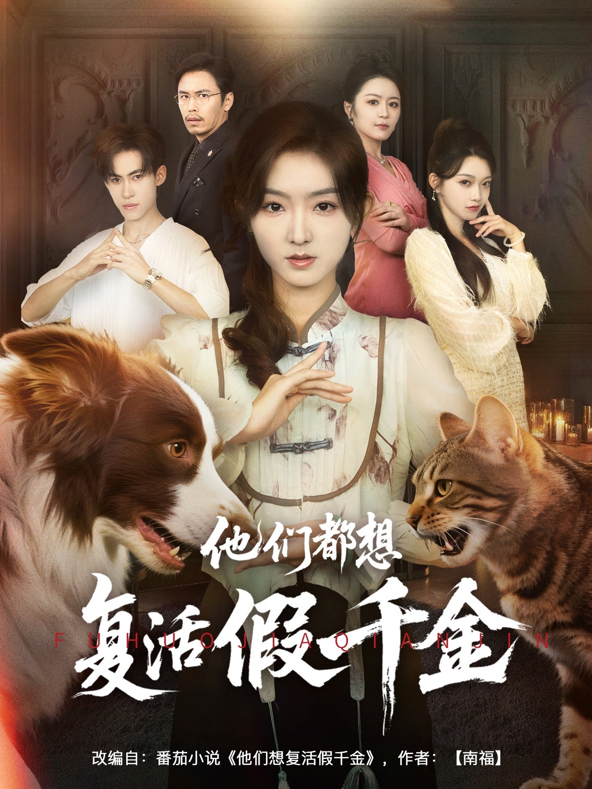 短剧《他们都想复活假千金》 高清短剧全集免费，完整版在线观看无束缚随心  第1张