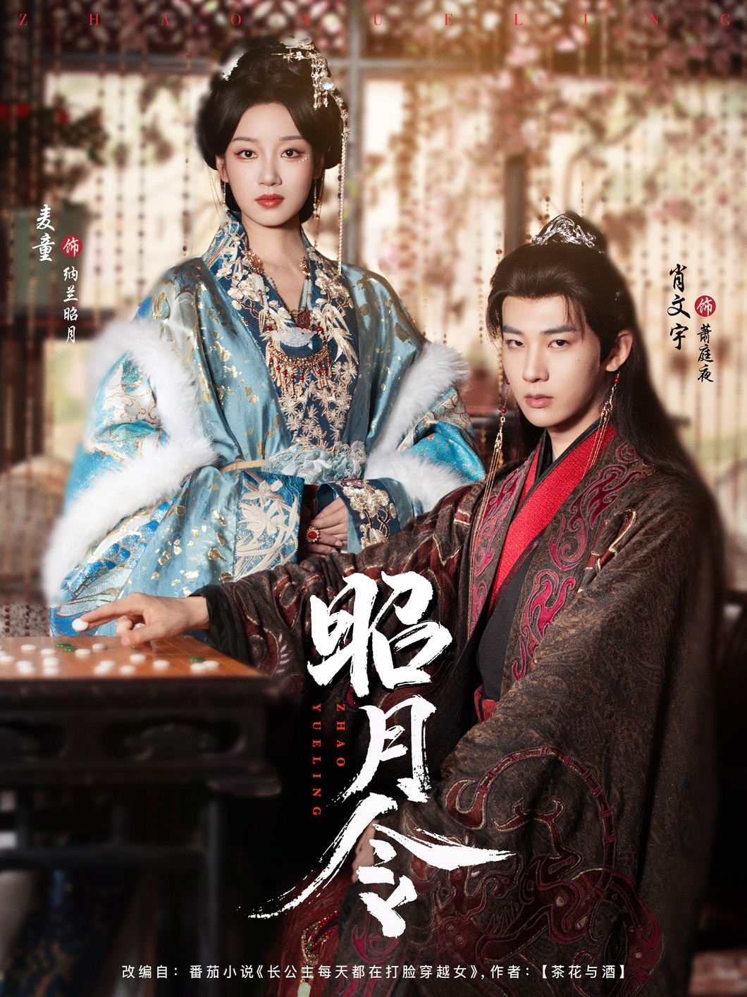 短剧《昭月令》 免费观看高清全集，大结局震撼来袭  第1张