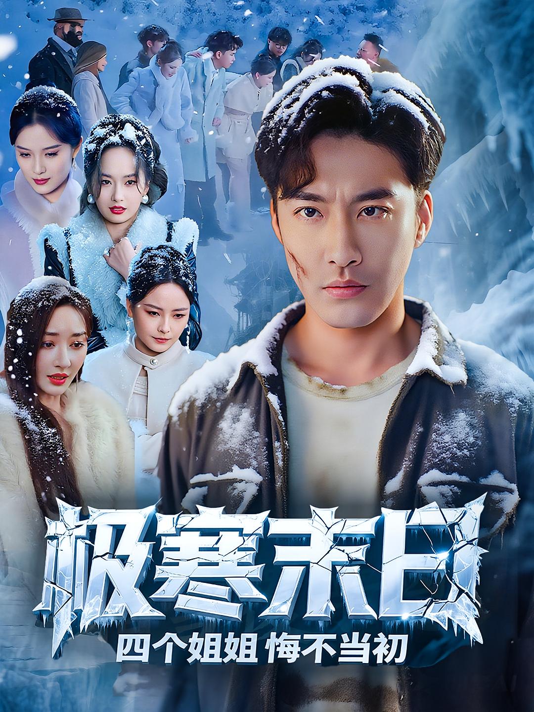 短剧《极寒末日四个姐姐悔不当初》 高清短剧全集免费，完整版在线无障碍观看  第1张