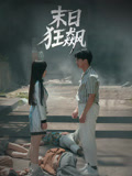 短剧《末日狂飙》 免费高清短剧全集，完整版在线无束缚欣赏  第1张