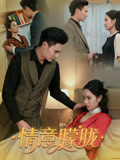 短剧《情意朦胧》 全集免费在线，高清画质，大结局震撼来袭  第1张