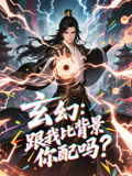 短剧《玄幻跟我比背景你配吗》 高清短剧全集免费，完整版在线无障碍自由观看  第1张