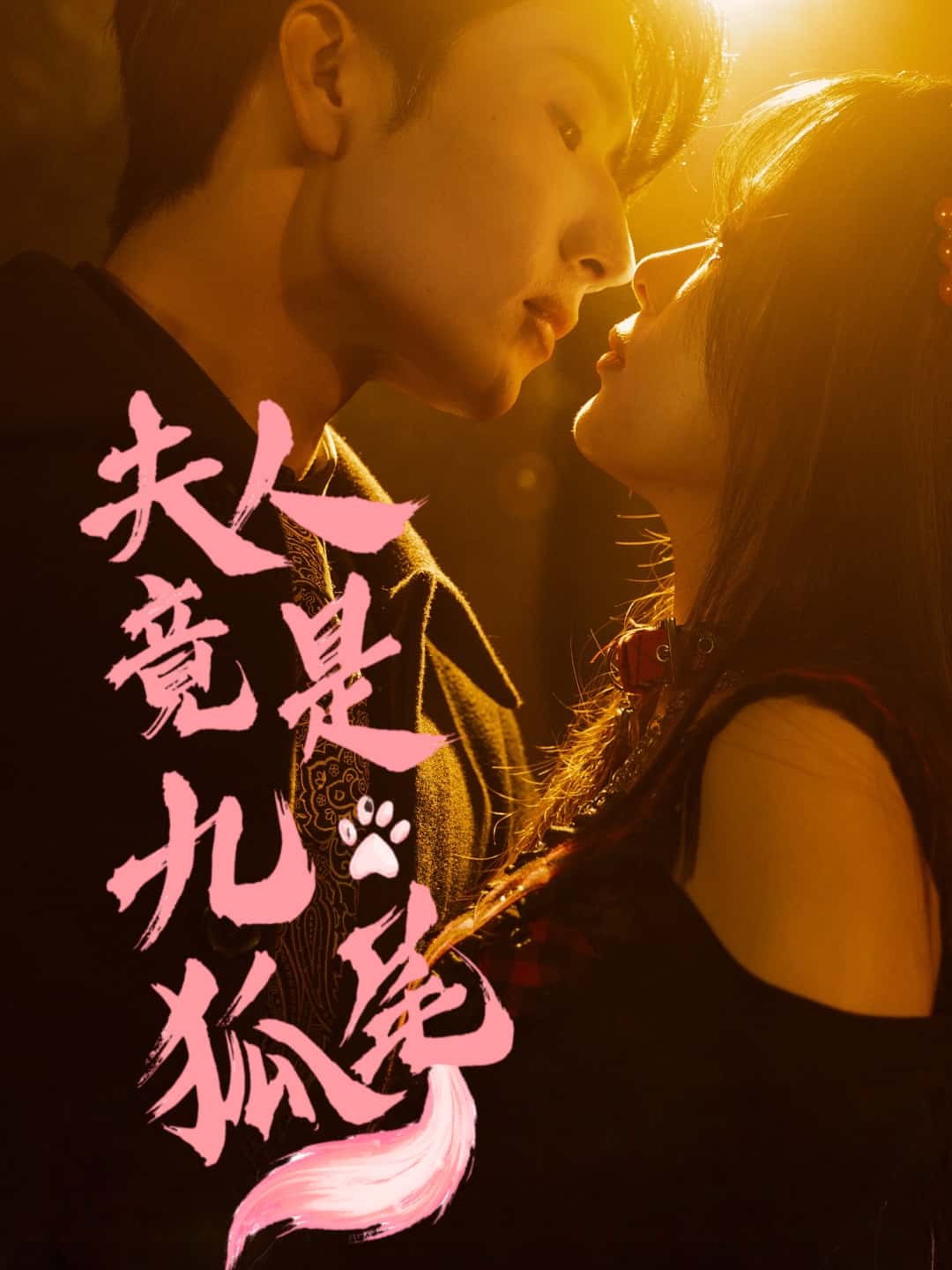 短剧《夫人竟是九尾狐》 全集免费在线，高清画质，大结局震撼揭晓  第1张