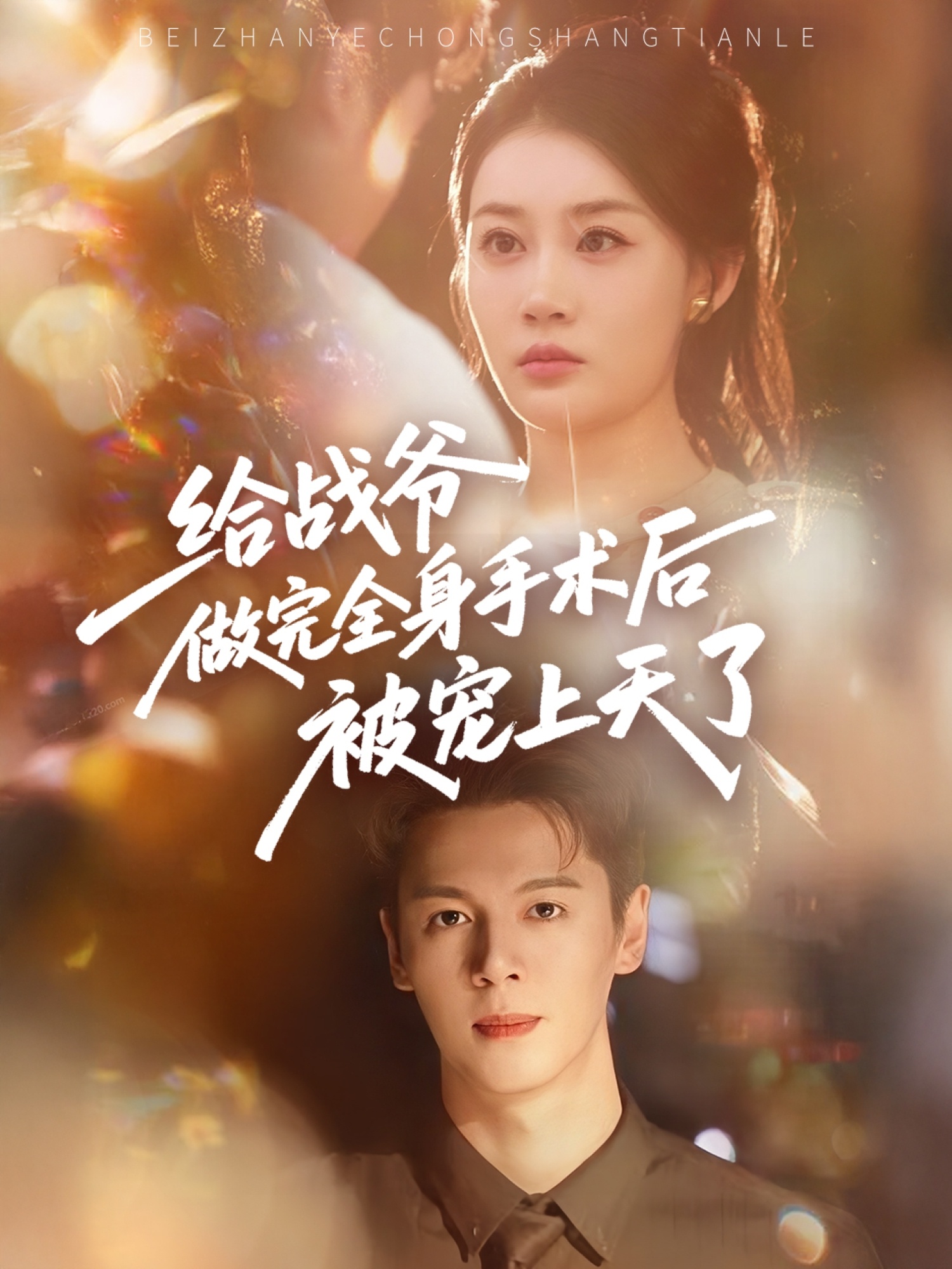 短剧《给战爷做完全身手术后被宠上天了》 高清全集！短剧免费在线观看，大结局已完结！  第1张