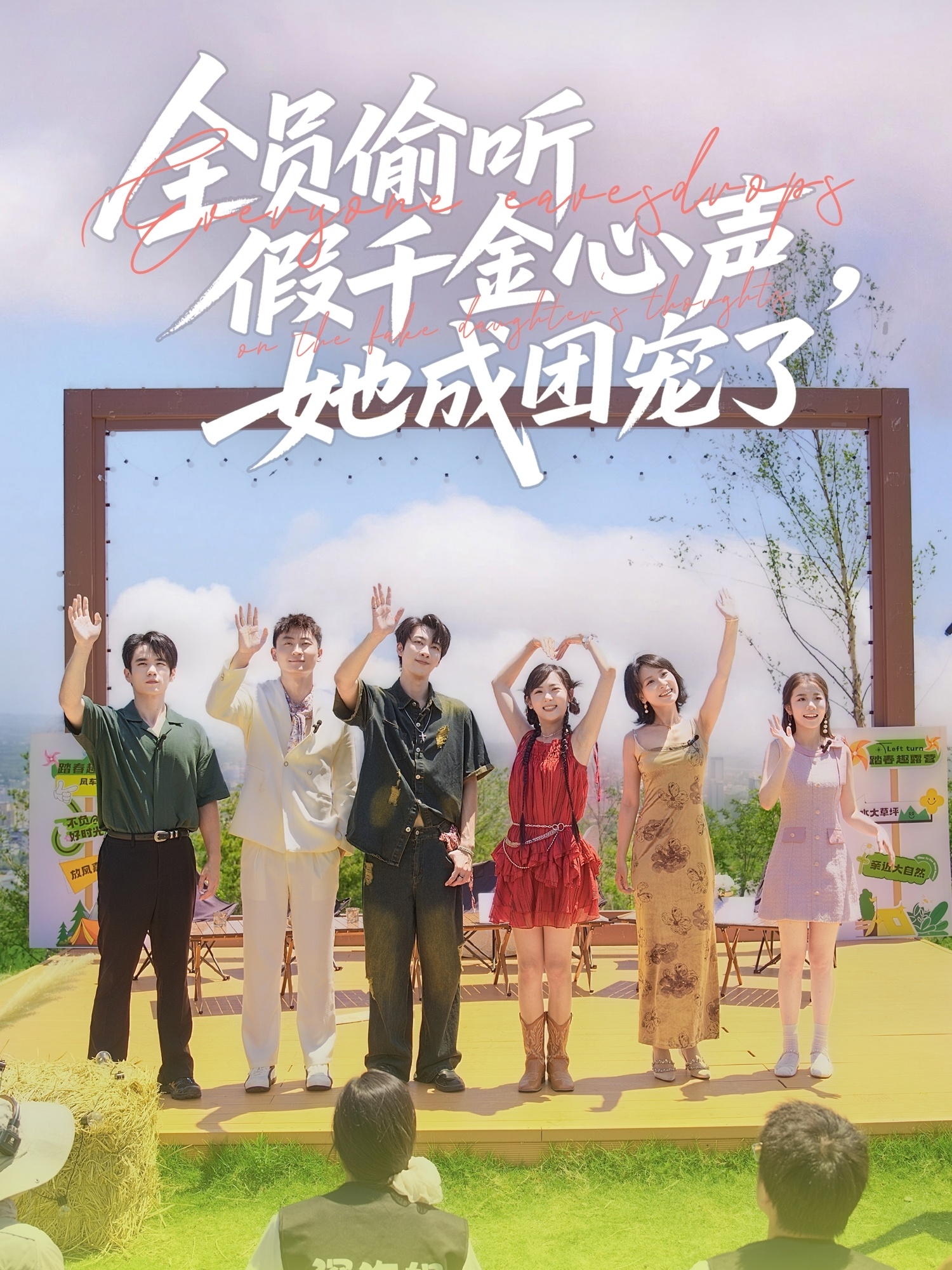 短剧《全员偷听假千金心声，她成团宠了》 完整版高清短剧免费在线，全集观看无束缚享  第1张