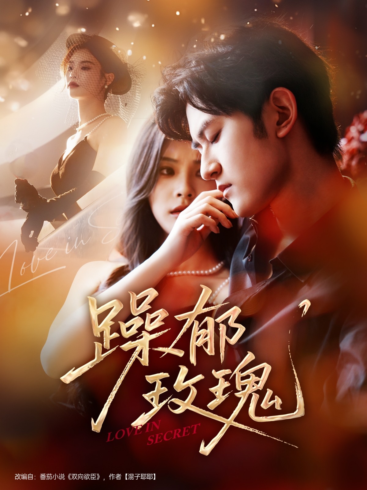 短剧《躁郁玫瑰》 免费观看高清全集，大结局已完结  第1张