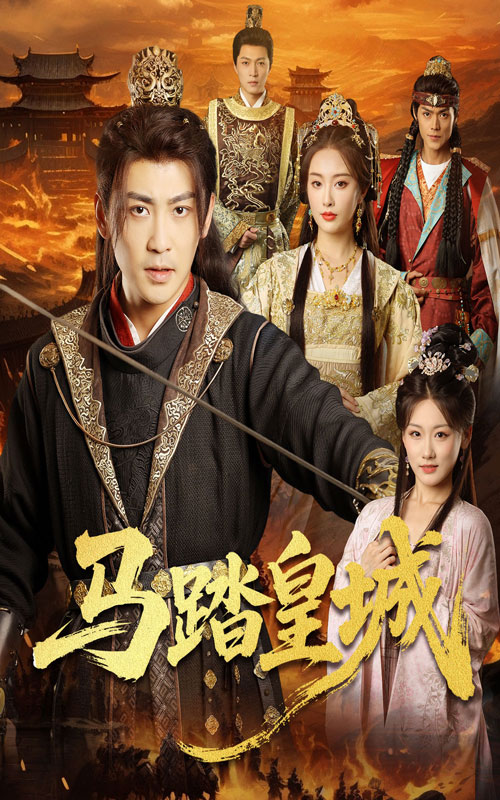 短剧《马踏皇城，秋来九月八》 高清短剧全集免费，完整版在线观看随心无障碍  第1张