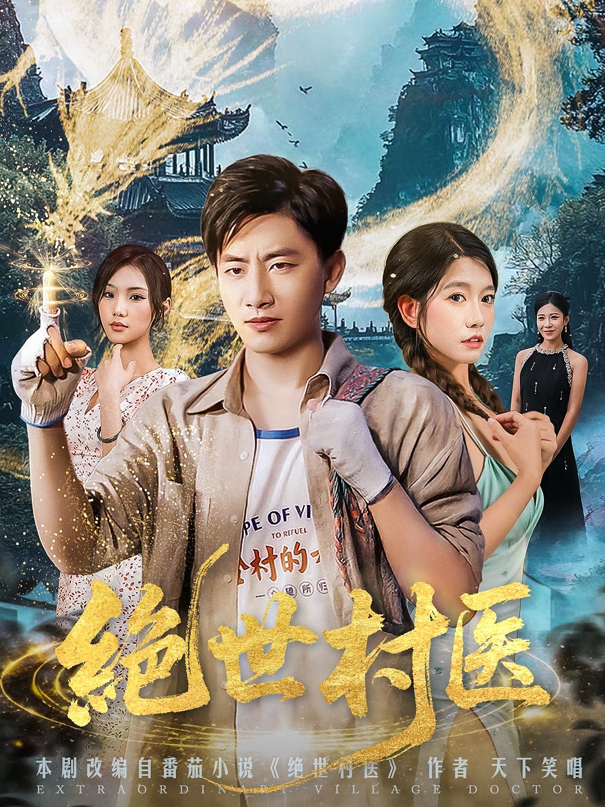 短剧《绝世村医》 免费观看！高清全集在线播放，大结局已完结  第1张