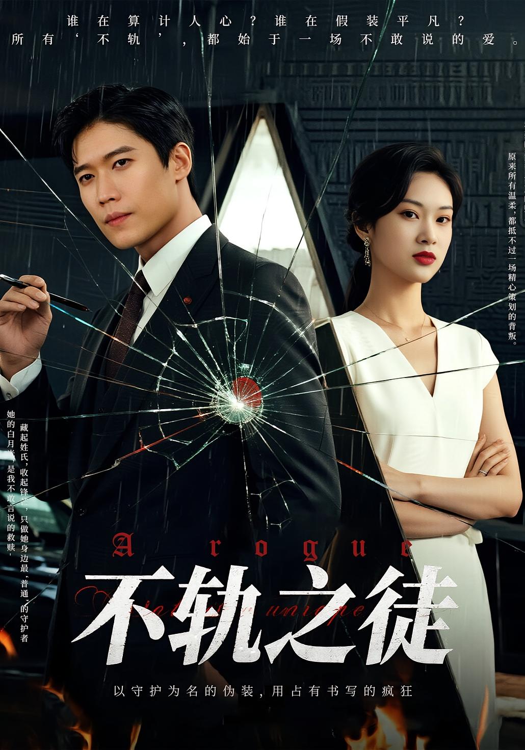 短剧《不轨之徒》 高清短剧全集免费看，完整版在线无障碍观看  第1张