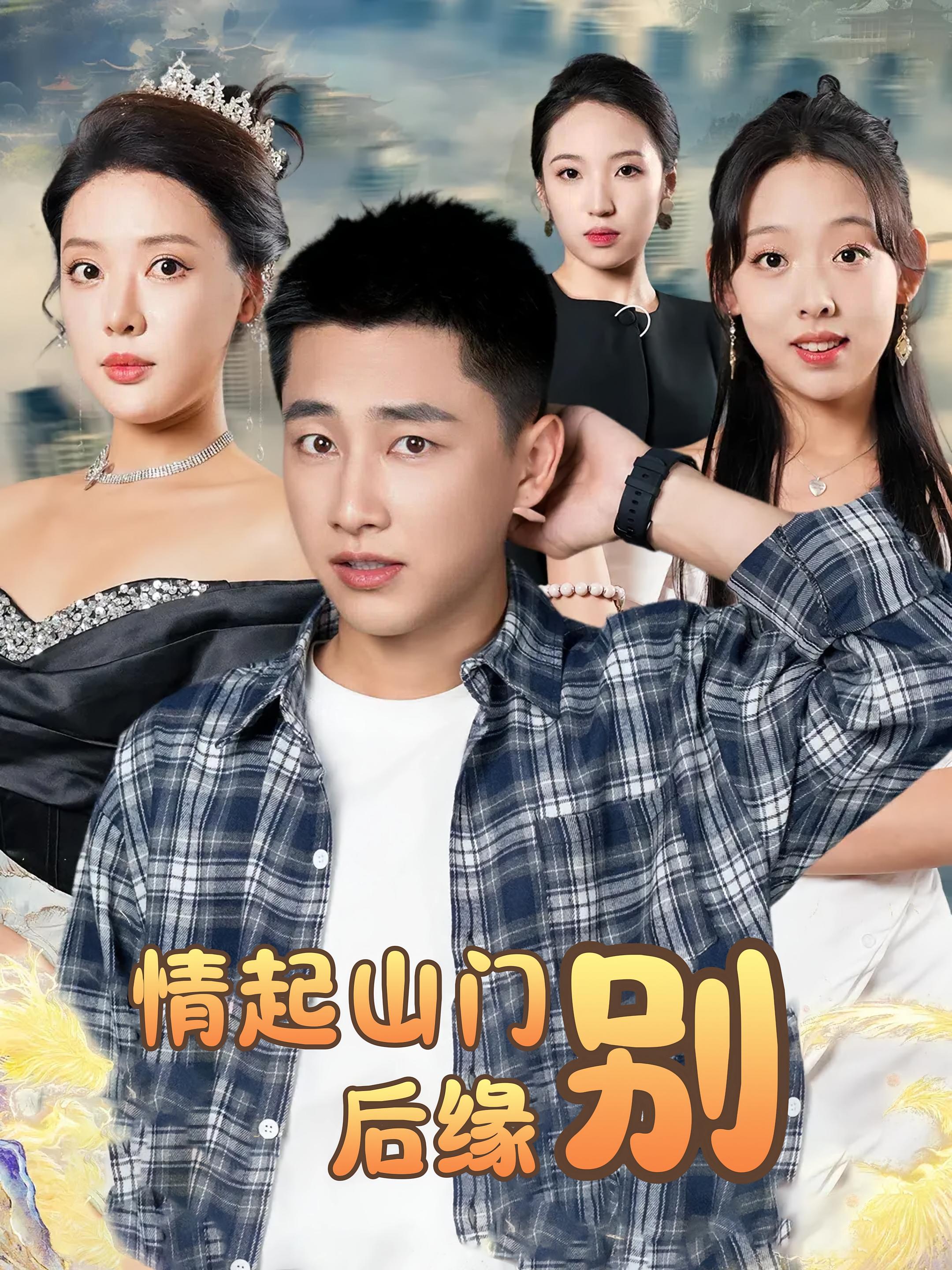 短剧《情起山门别后缘》 全集免费在线，高清画质，大结局震撼揭晓