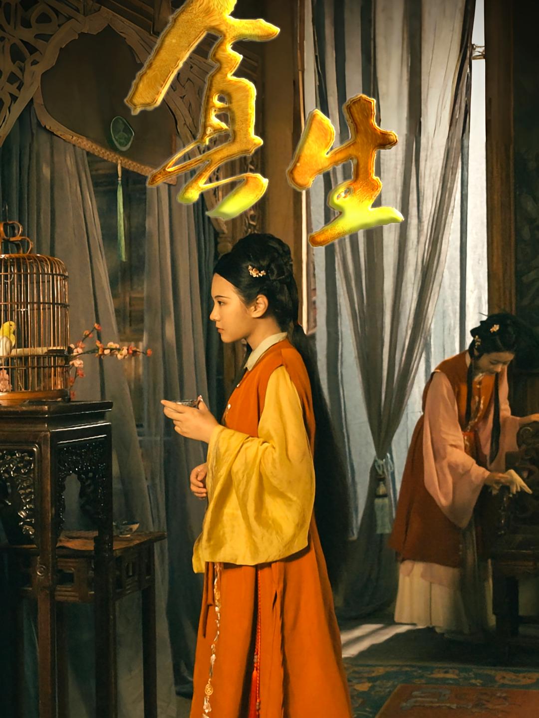 短剧《贪生》 完整版高清短剧免费在线，全集观看无限制