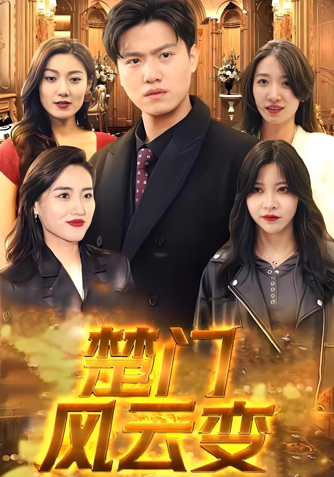 短剧《楚门风云变》 高清短剧全集免费在线，完整版随心欣赏