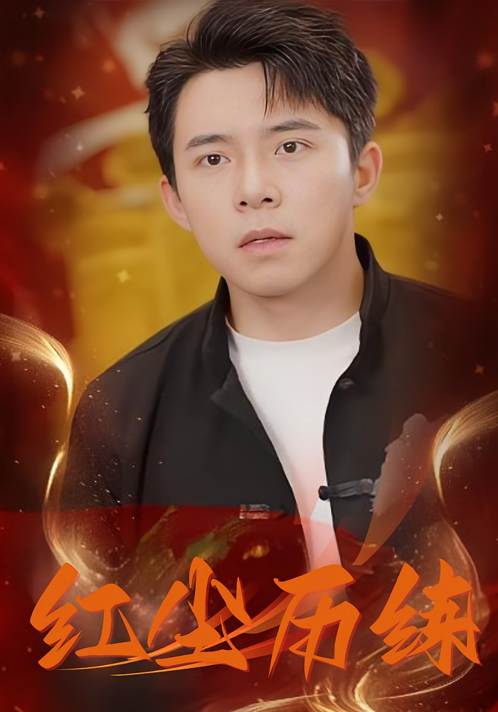 短剧《红尘历练》 免费看高清全集，大结局震撼揭晓