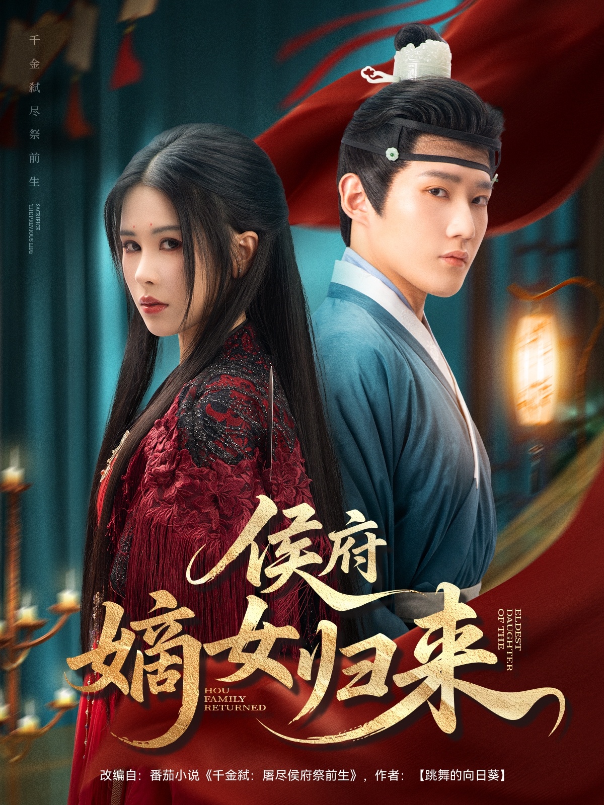 短剧《侯府嫡女归来》 高清短剧全集在线，免费完整版随心享无障碍  第1张