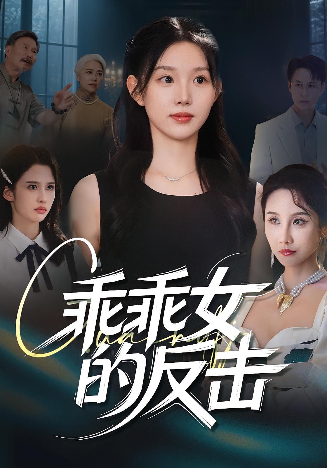 短剧《乖乖女的反击》 完整版高清短剧免费，在线全集无束缚自由观看  第1张