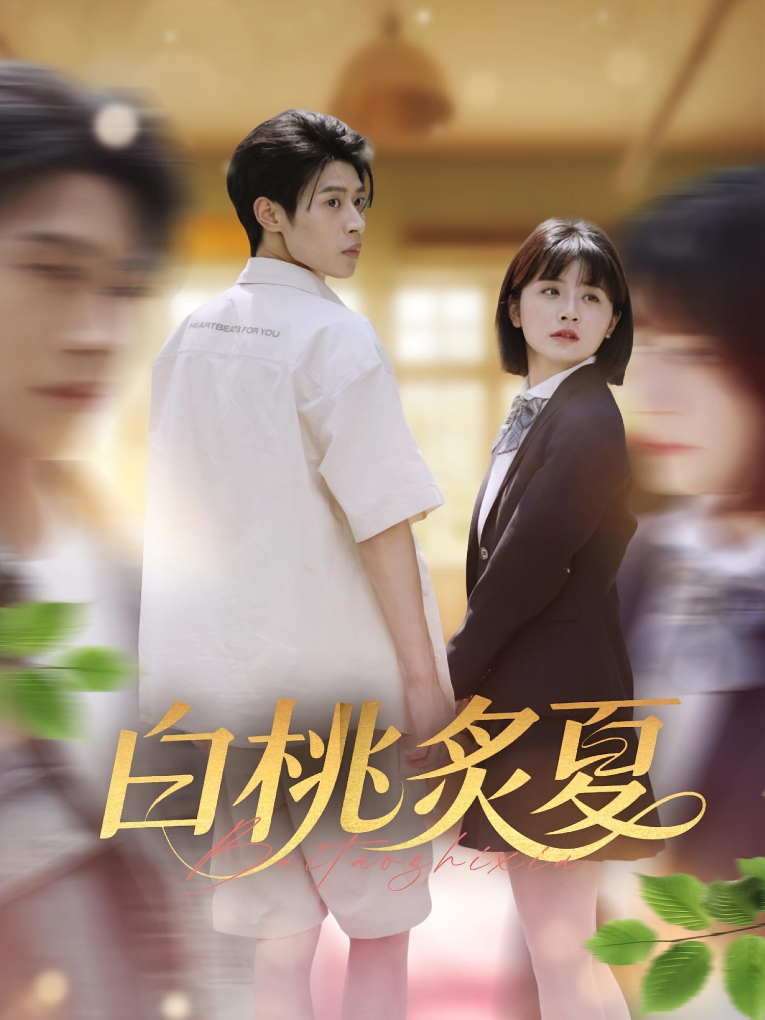 短剧《白桃炙夏》 高清短剧全集在线，免费完整版无束缚欣赏