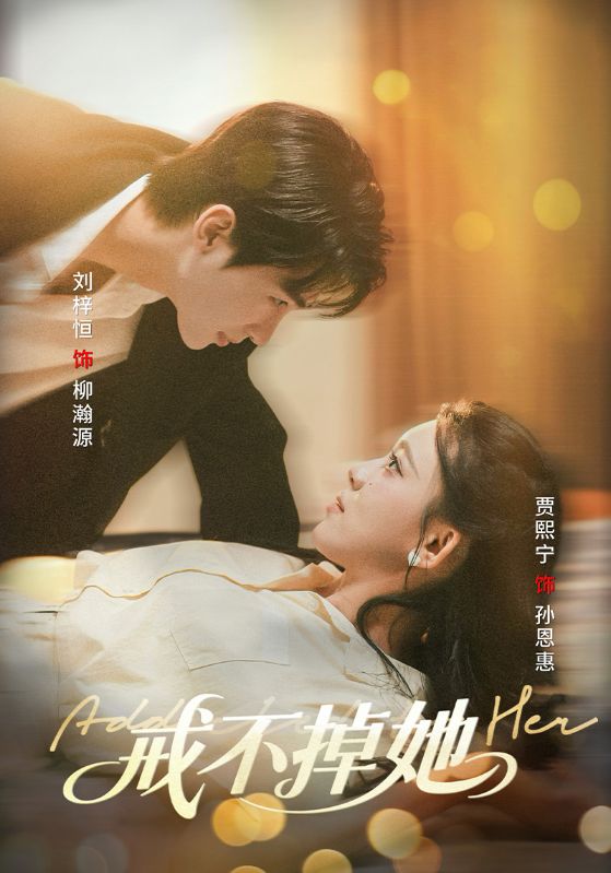 短剧《戒不掉她》 高清短剧全集在线，免费完整版无束缚观看  第1张