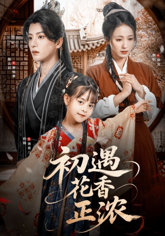 短剧《初遇花香正浓》 高清短剧全集在线，免费完整版无障碍随心观看  第1张