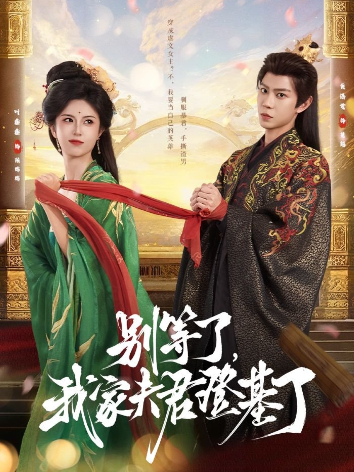 短剧《别等了我家夫君登基了》 完整版高清短剧免费看，在线全集无束缚自由欣赏  第1张