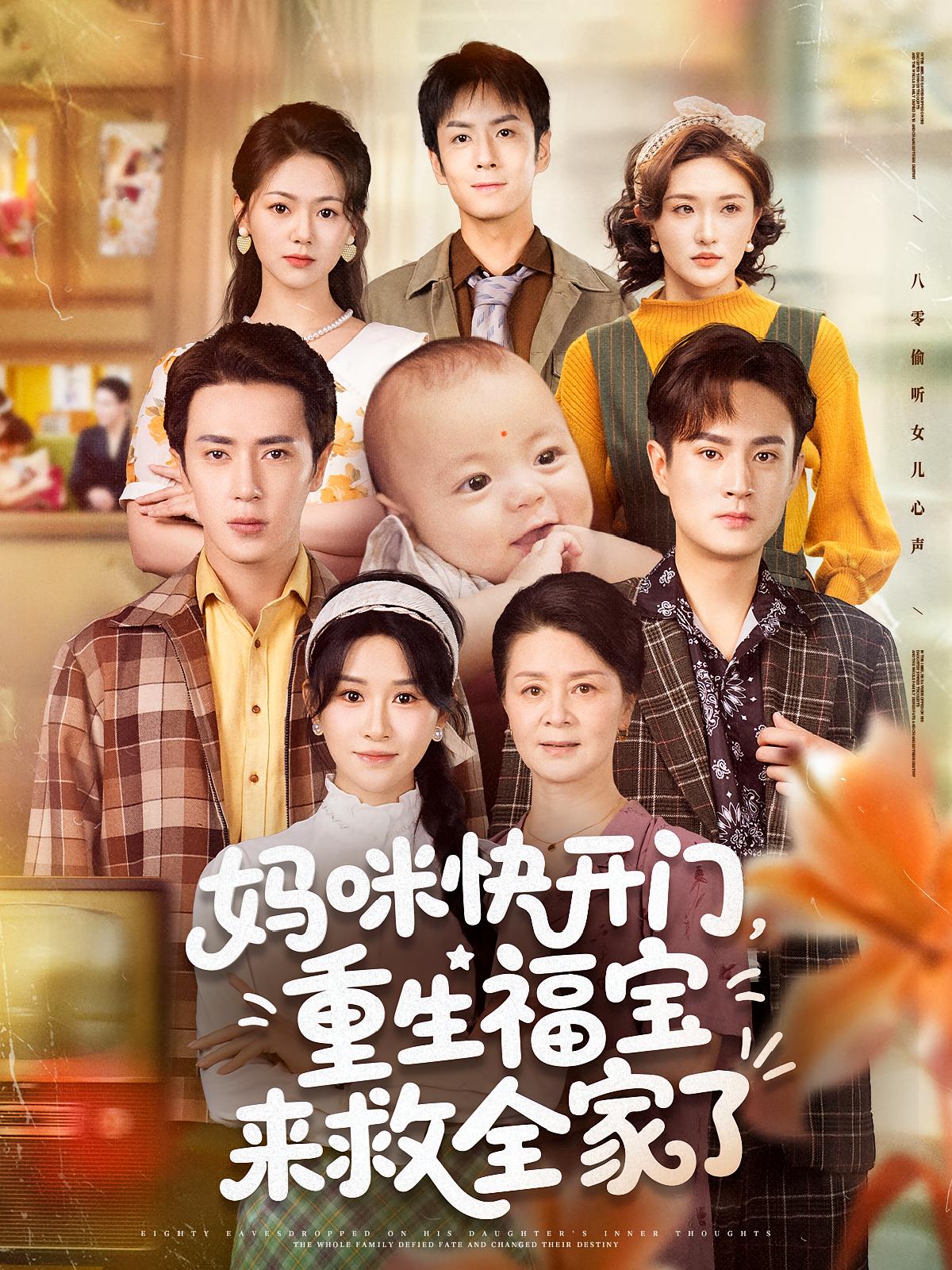 短剧《妈咪快开门重生福宝来救全家了》 高清短剧全集免费在线观，完整版尽享视听  第1张