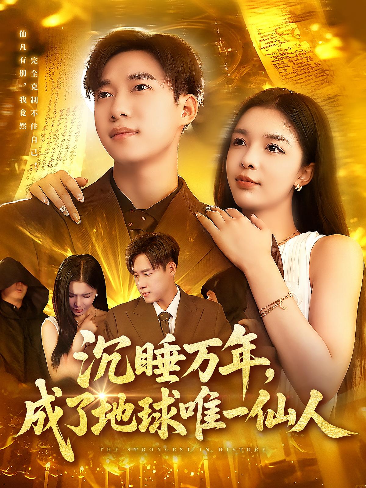 短剧《沉睡万年成了地球唯一仙人》 高清无码！全集免费在线观看，大结局震撼来袭  第1张