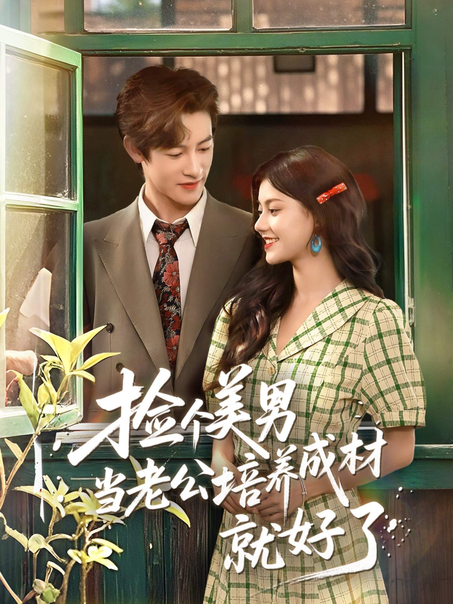 短剧《捡个美男当老公培养成材就好了》 高清无广告！全集免费在线观看，大结局震撼揭晓  第1张