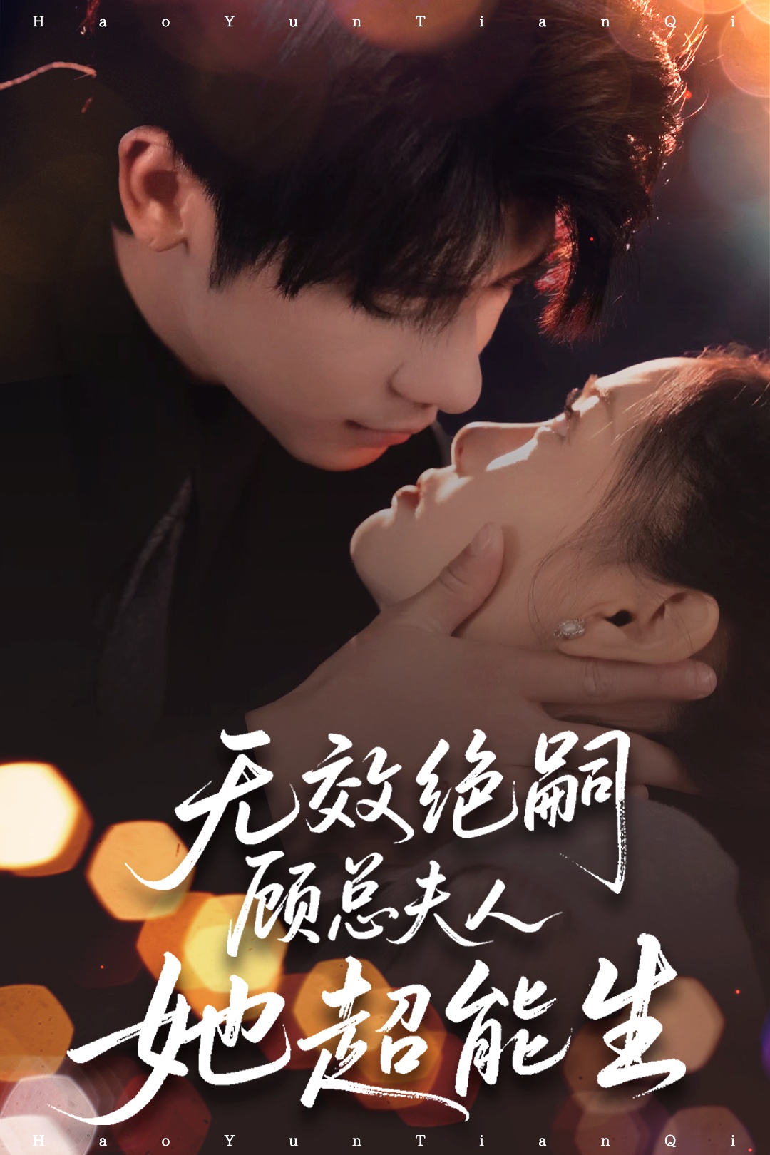 短剧《无效绝嗣顾总夫人她超能生》 免费观看高清短剧，全集完整版在线无束缚自由享  第1张