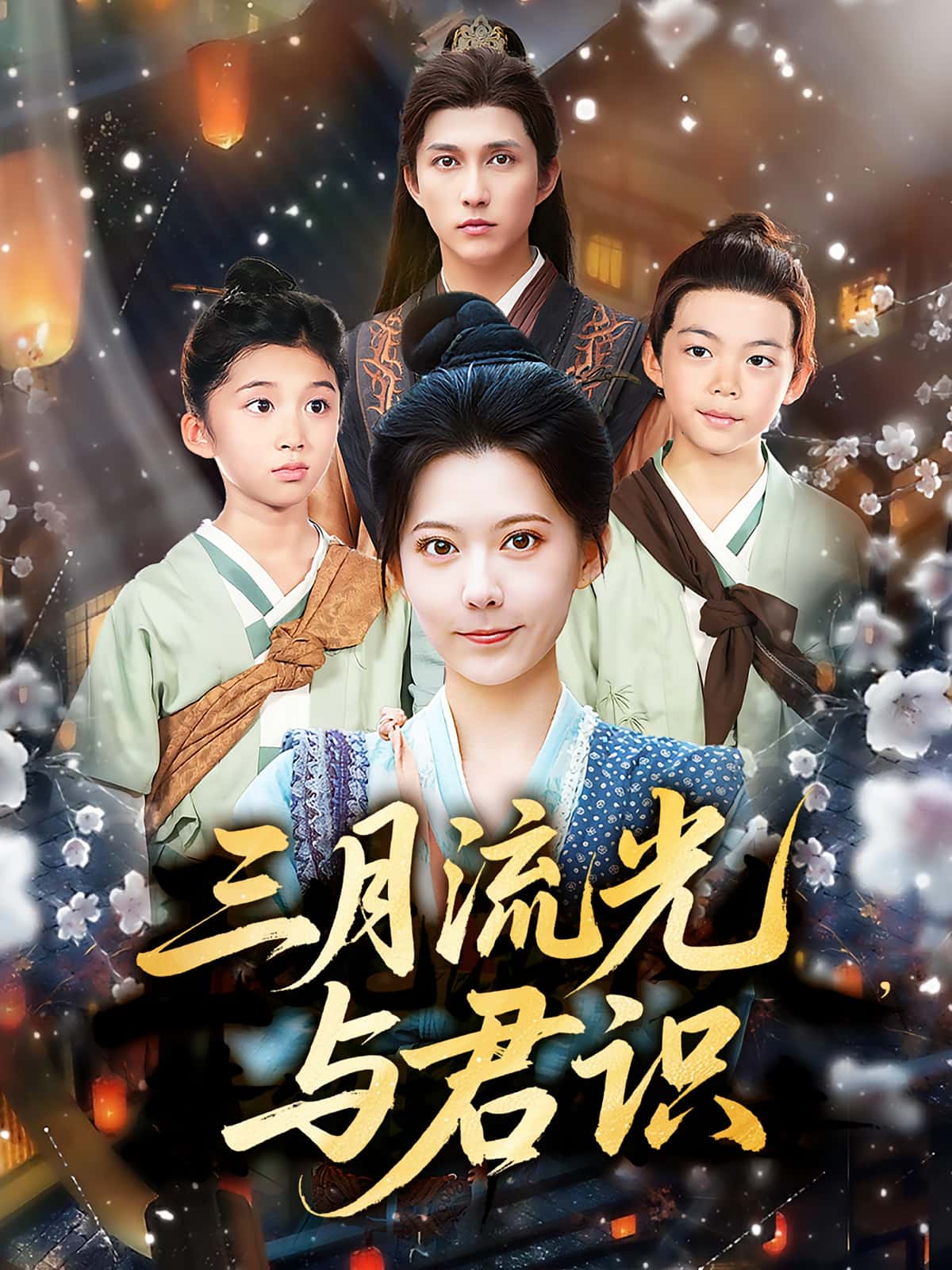 短剧《三月流光与君识》 高清短剧全集在线免费，完整版无障碍观看