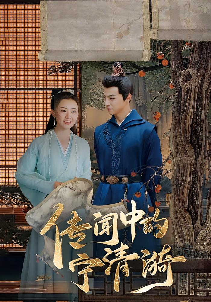 短剧《传闻中的宁清漪》 短剧全集免费看，高清在线播放，大结局震撼来袭