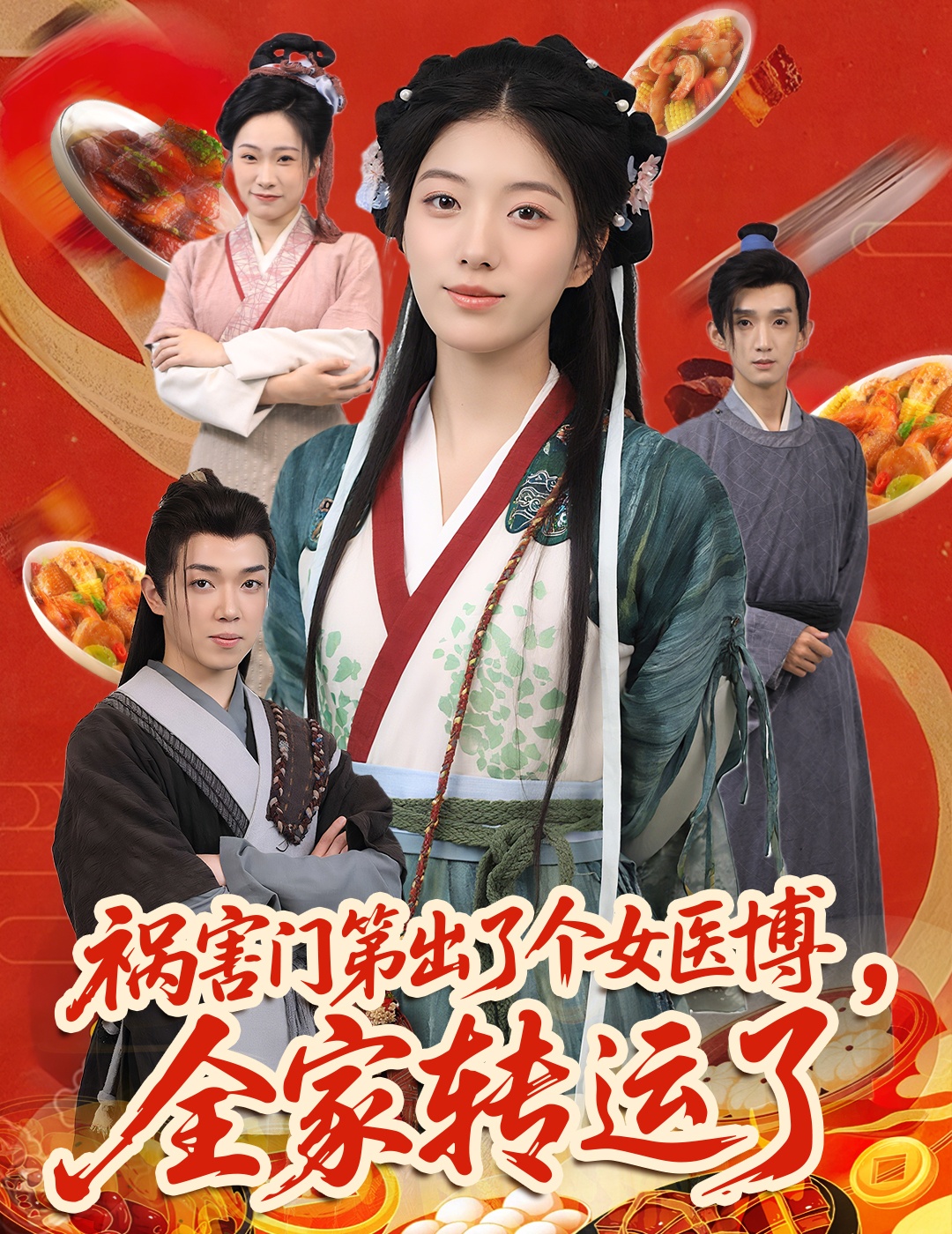 短剧《祸害门第出了个女医博，全家转运了》 免费观看高清全集，完整版大结局已完结  第1张