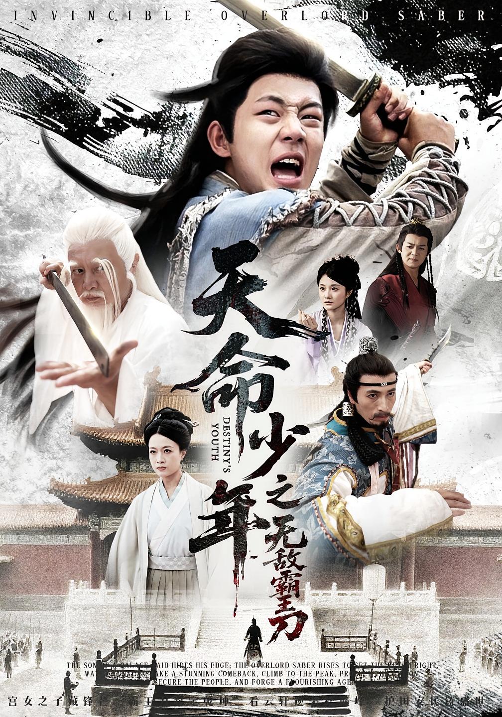 短剧《天命少年之无敌霸王刀》 高清全集！免费在线观看，大结局已完结  第1张