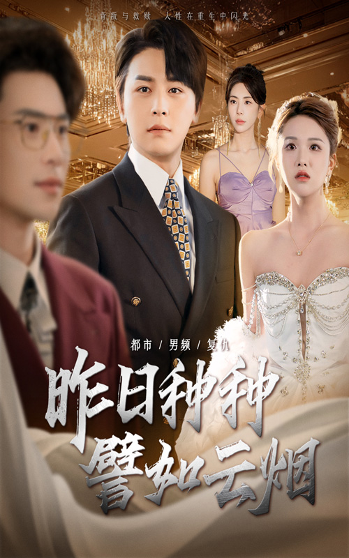 短剧《昨日种种譬如云烟》 免费观看高清短剧全集，完整版在线无限制  第1张