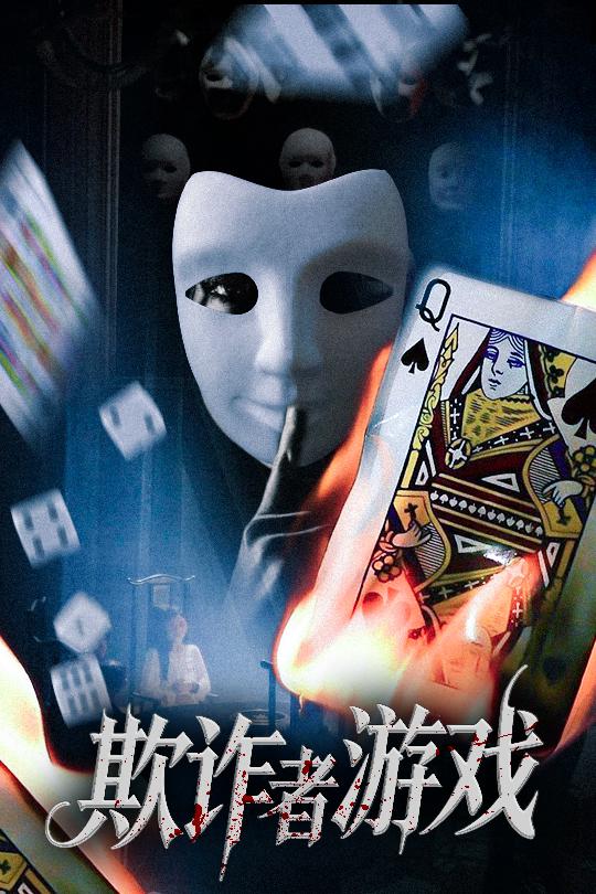 短剧《欺诈者游戏》 免费高清短剧全集欣赏，完整版在线随心观看无束缚  第1张