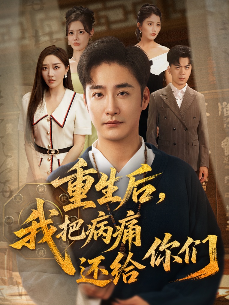 短剧《重生后我把病痛还给你们》 高清全集！免费在线观看，大结局已完结  第1张