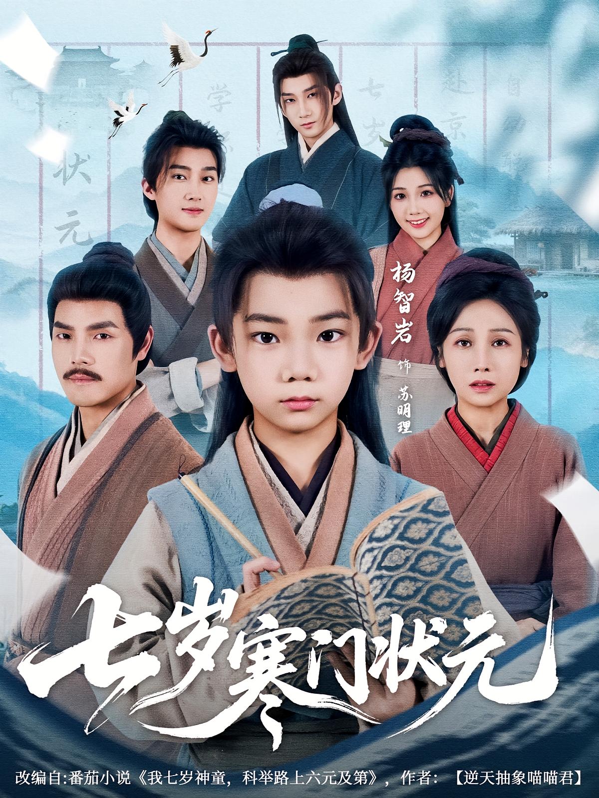 短剧《七岁寒门状元》 全集免费在线观看，高清画质，大结局震撼揭晓  第1张