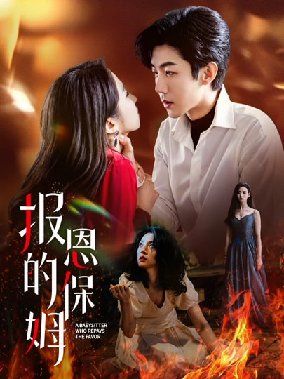 短剧《报恩的保姆》 免费观看高清全集，大结局已完结  第1张