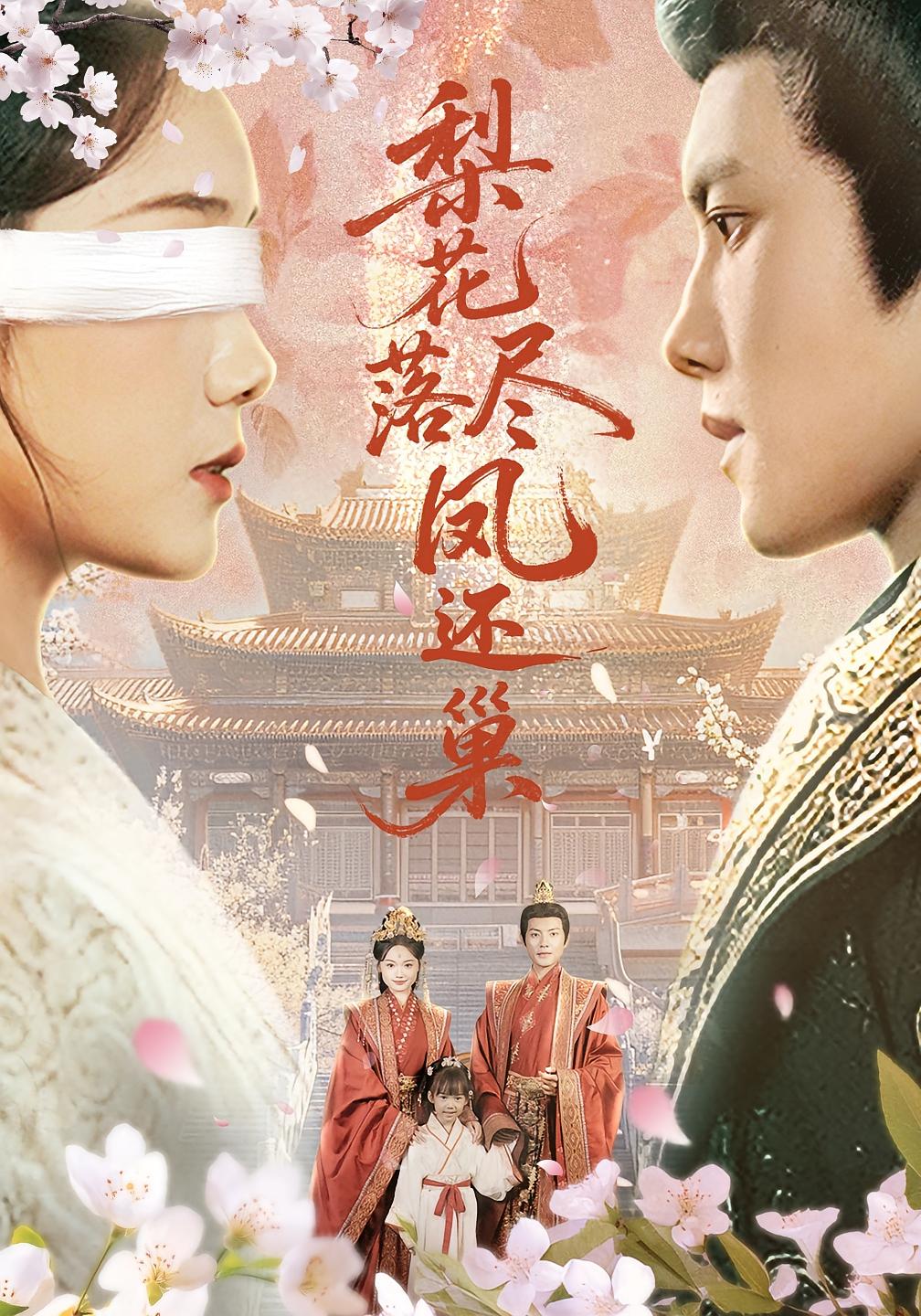 短剧《梨花落尽凤还巢》 免费高清短剧全集，完整版在线自由观看  第1张