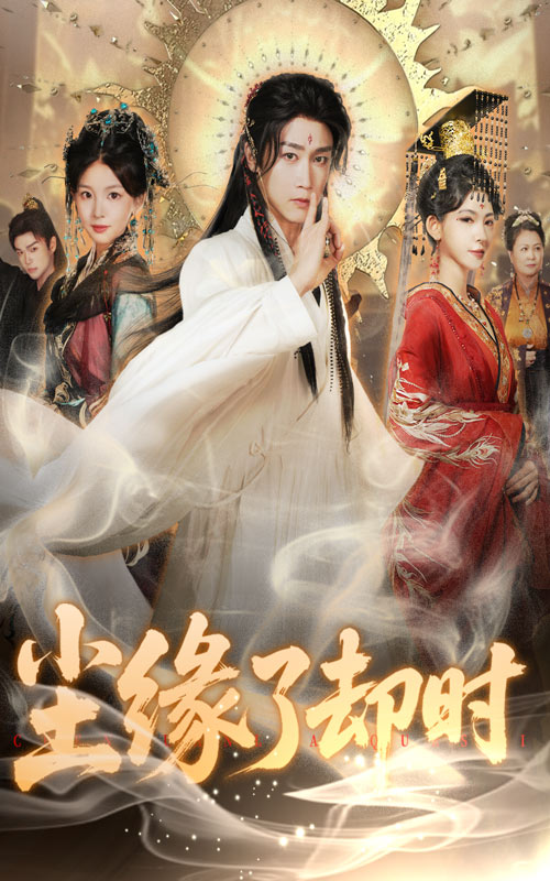 短剧《尘缘了却时》 免费观看高清短剧，全集完整版在线无束缚自由享  第1张