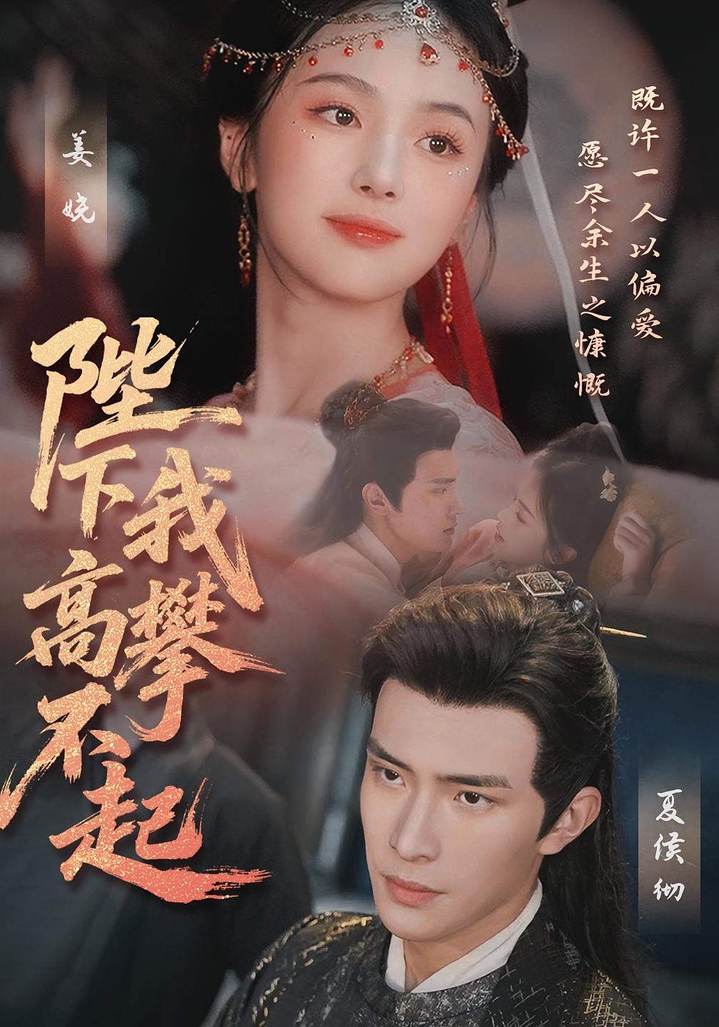 短剧《陛下我高攀不起》 全集免费在线观看，高清画质，大结局震撼来袭  第1张