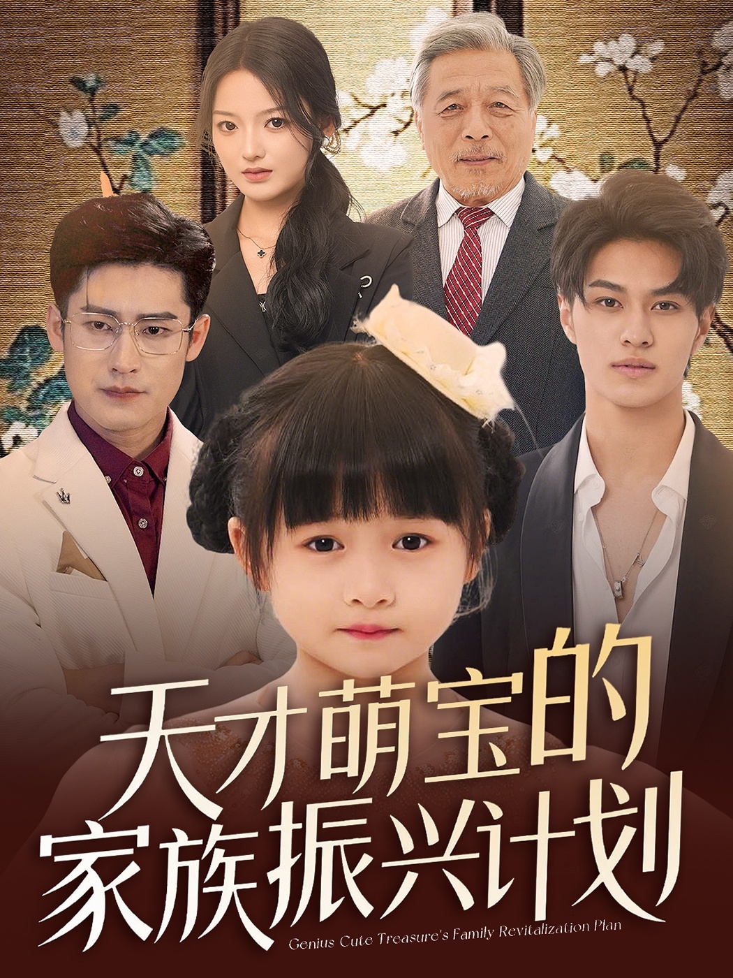 短剧《天才萌宝的家族振兴计划》 高清短剧全集在线，免费完整版随心享无限制  第1张