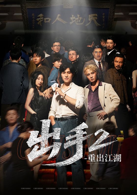 短剧《出手2重出江湖》 全集免费在线，高清画质，大结局已完结  第1张