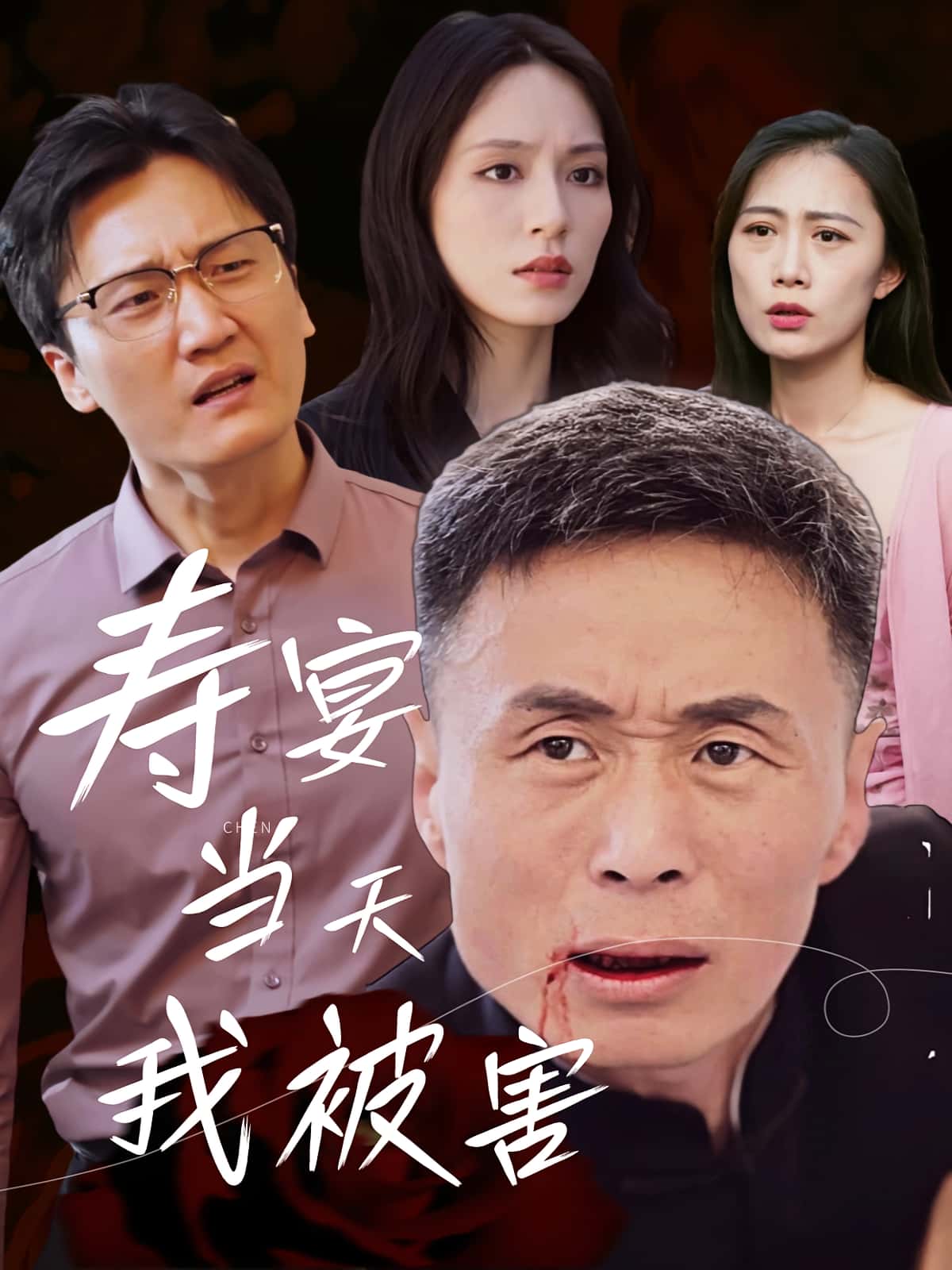 短剧《寿宴当天我被害》 高清短剧全集免费，完整版在线观看随心  第1张
