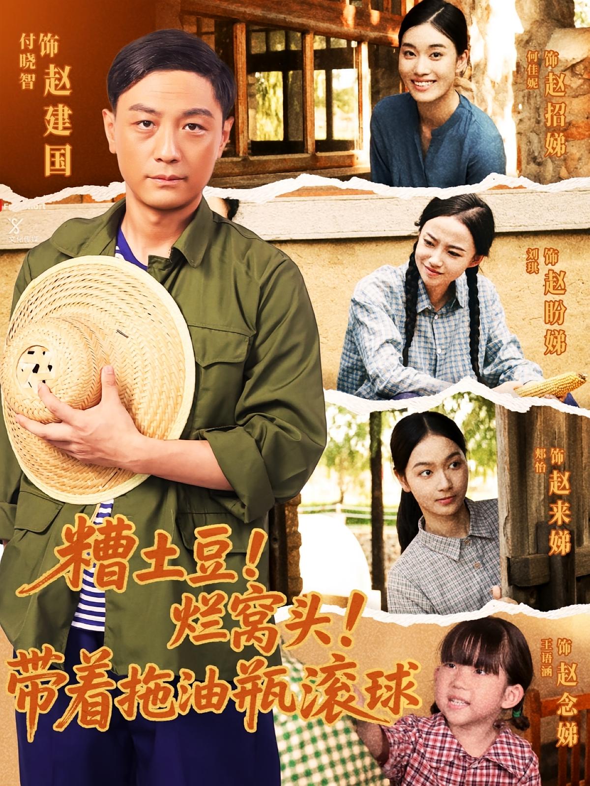 短剧《糟土豆烂窝头带着拖油瓶滚球》 免费观看高清短剧，全集完整版在线无障碍  第1张