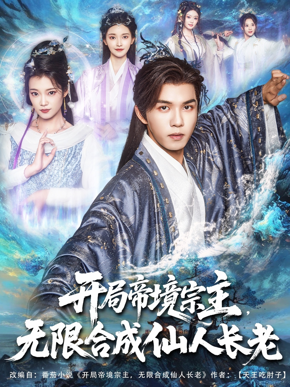 短剧《开局帝境宗主无限合成仙人长老》 高清全集！短剧免费在线观看，大结局震撼揭晓！  第1张