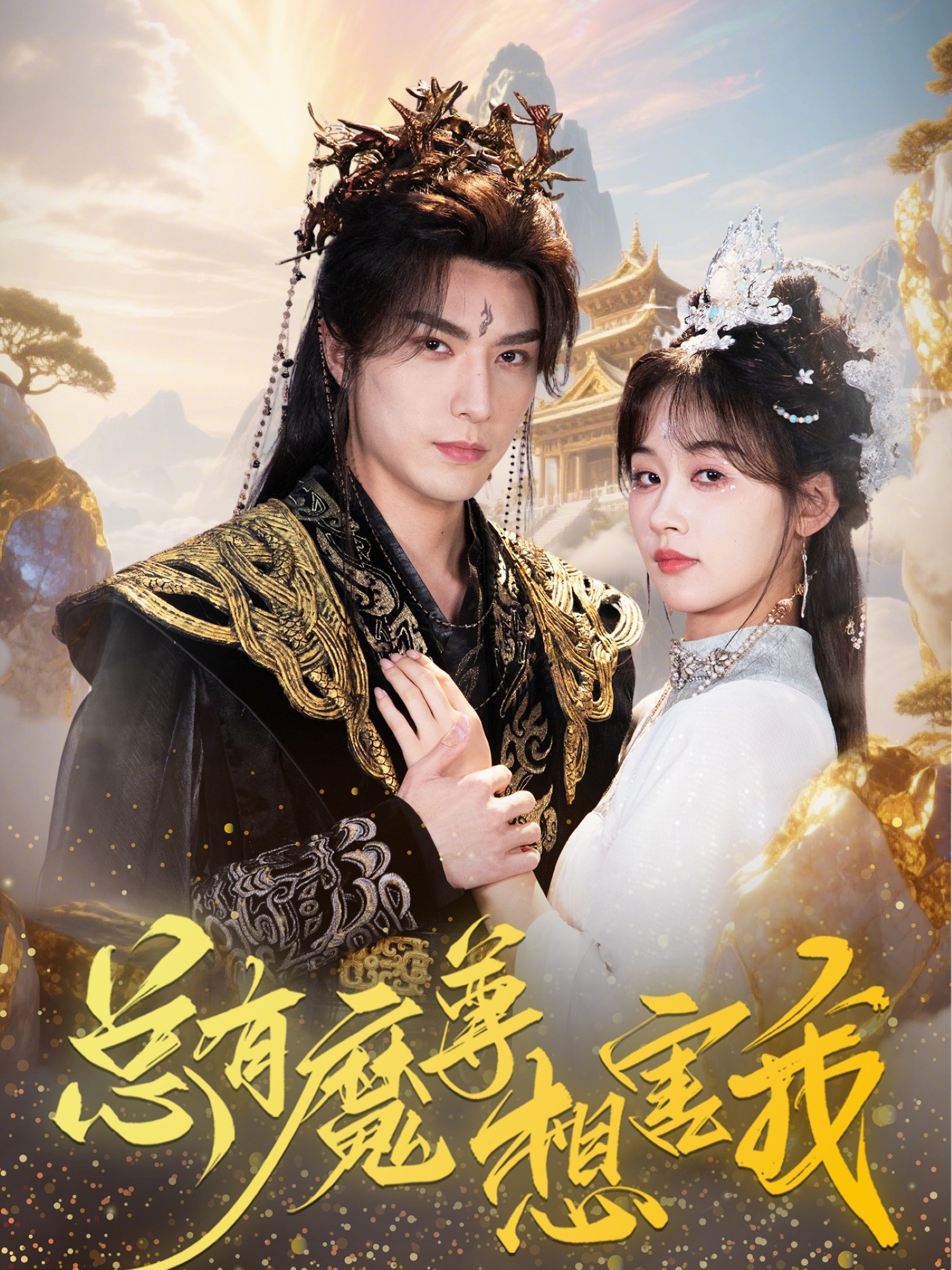 短剧《总有魔尊想害我》 短剧全集免费在线观看，高清画质，大结局已完结！  第1张