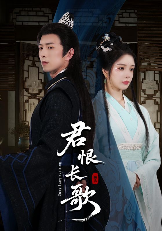 短剧《君恨长歌》 全集免费在线，高清画质，大结局震撼揭晓  第1张